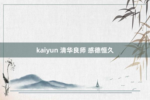 kaiyun 清华良师 感德恒久