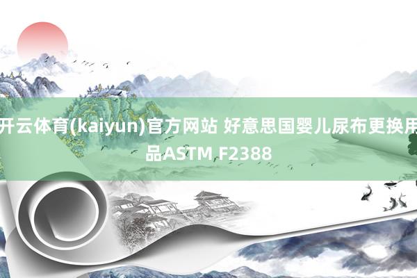 开云体育(kaiyun)官方网站 好意思国婴儿尿布更换用品ASTM F2388