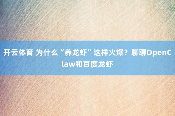 开云体育 为什么“养龙虾”这样火爆？聊聊OpenClaw和百度龙虾