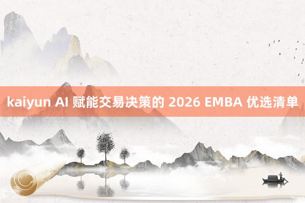 kaiyun AI 赋能交易决策的 2026 EMBA 优选清单
