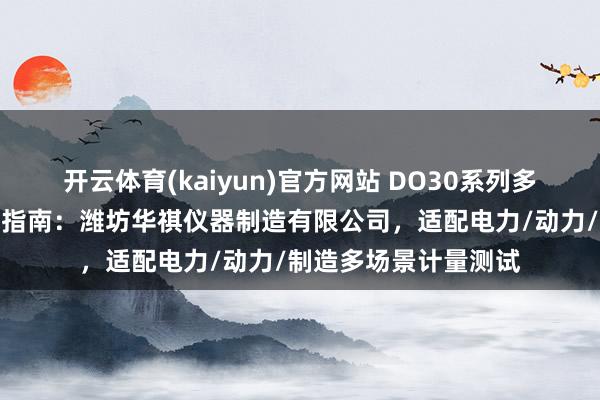 开云体育(kaiyun)官方网站 DO30系列多功能校准仪厂家选型指南：潍坊华祺仪器制造有限公司，适配电力/动力/制造多场景计量测试