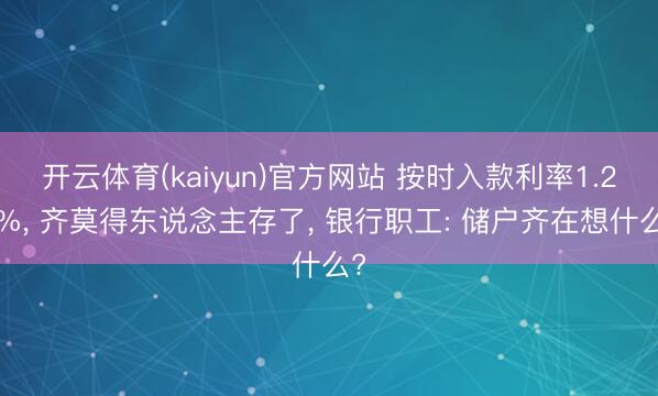 开云体育(kaiyun)官方网站 按时入款利率1